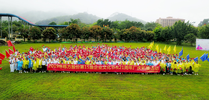 快樂工作，健康生活丨記棟方股份第15屆企業(yè)文化節(jié)&21周年廠慶拓展活動